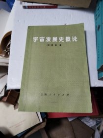 宇宙发展史概论