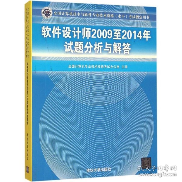 软件设计师2009至2014年试题分析与解答