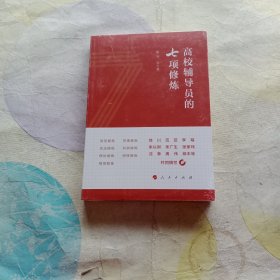 高校辅导员的七项修炼