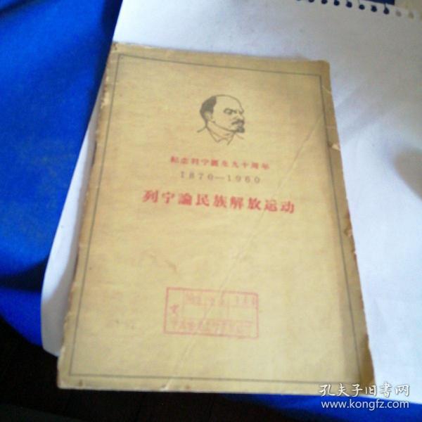 纪念列宁诞生九十周年（1870-1960）：列宁论民族解放运动