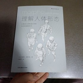 理解人体形态： 巴黎国立高等美术学院实用素描解剖书