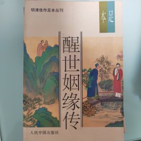 醒世姻缘传（上中下三册）