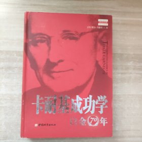 卡耐基成功学白金70年