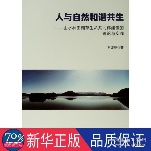 人与自然和谐共生——山水林田湖草生命共同体建设的理论与实践