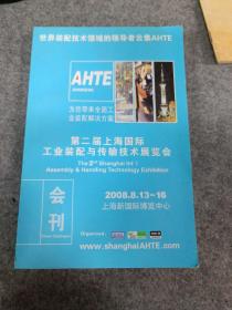 第二届上海国际工业装配与传输技术展览会会刊