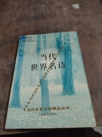 当代世界名诗：当代世界文学精品丛书