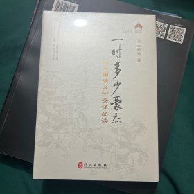 一时多少豪杰——《三国演义》英译品读