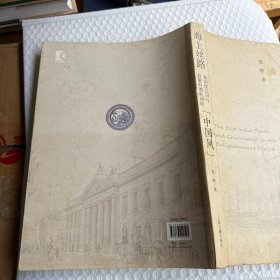海上丝路：东印度公司与启蒙时期欧洲的“中国风”
