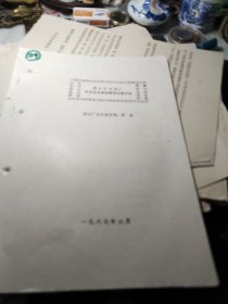 ＜84＞、富春江冶炼厂职业性危害因素的调查分析———富冶厂医务室医师蒋晶！1987年油印！