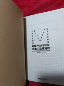 超级中层商学院之落地才是硬道理