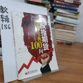 股指期货新手宝典100问