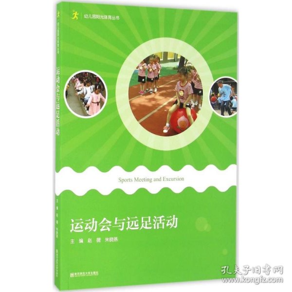 运动会与远足活动/幼儿园阳光体育丛书