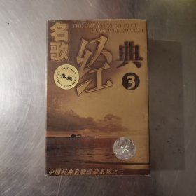 名歌精典3 磁带（人间第一情 等 阎维文 李双江 吴雁泽 杨洪基 胡松华 等）