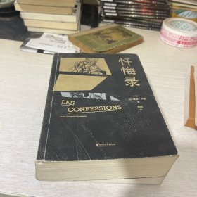 果麦经典：忏悔录（法语直译全本，读懂人性真实）