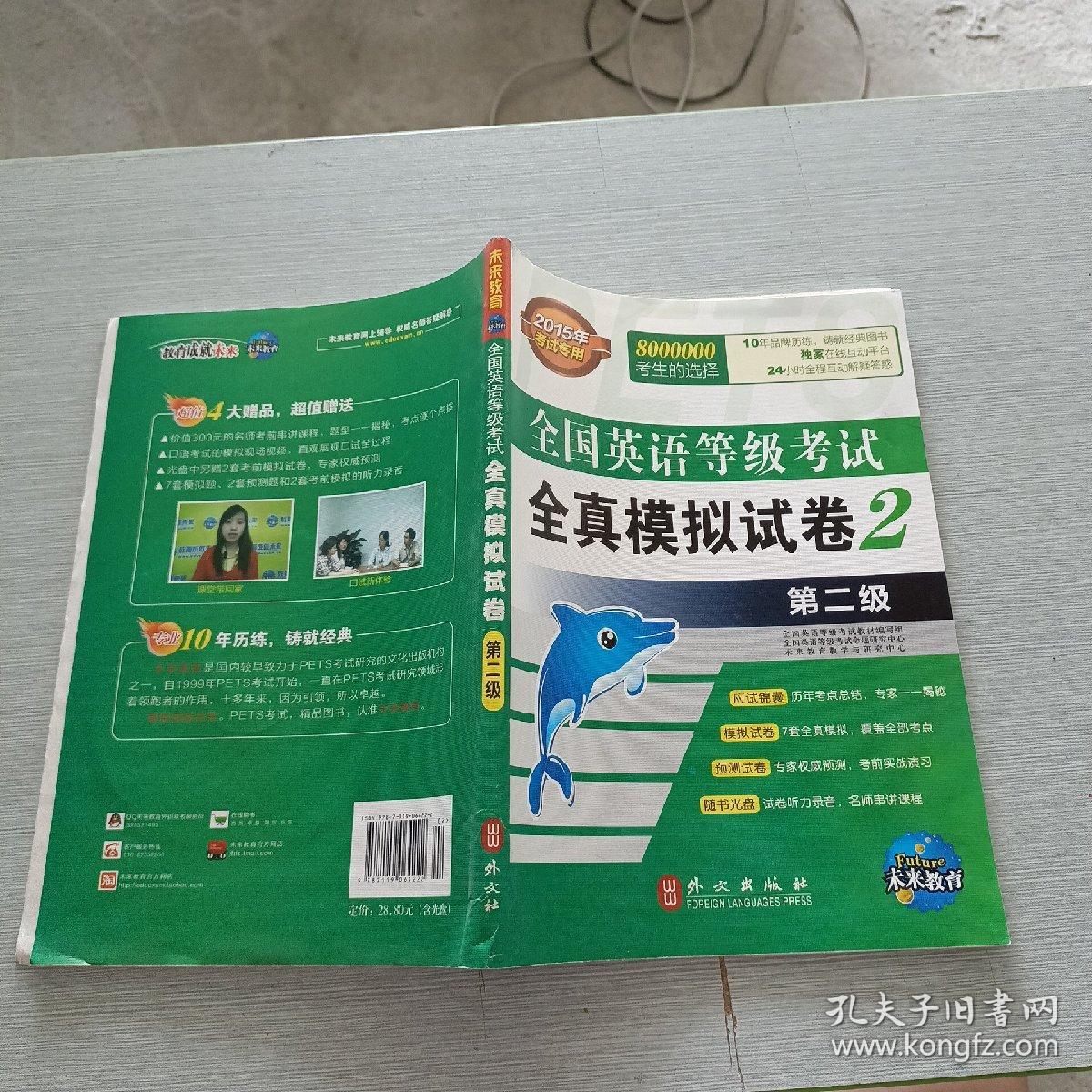 未来教育·全国英语等级考试全真模拟试卷2（第2级）（全新版）含光盘