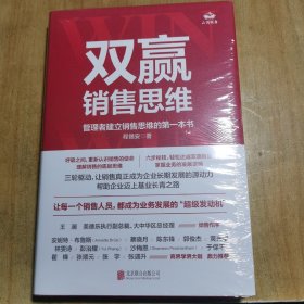 双赢销售思维：管理者建立销售思维的第一本书