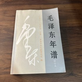 毛泽东年谱(1893-1949)(修订本)下卷