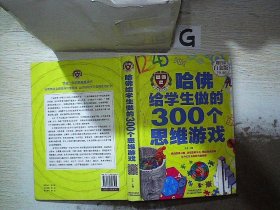 哈佛给学生做的300个思维游戏（超值全彩 白金版）