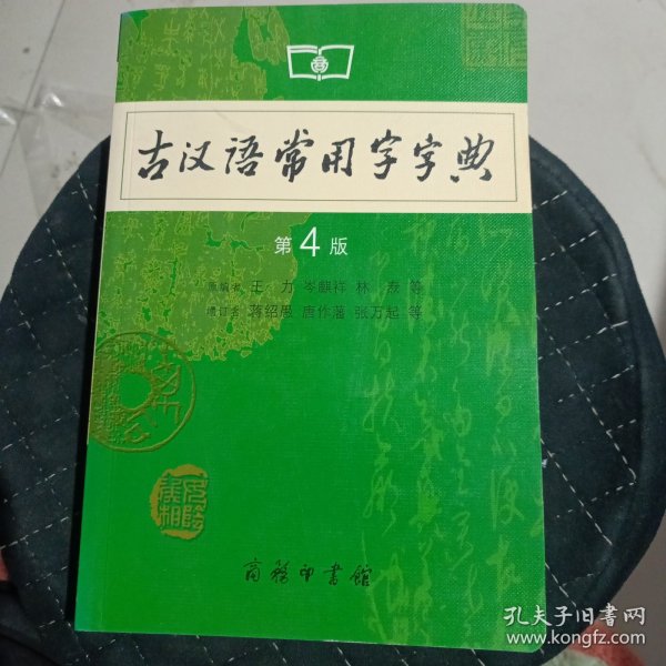 古汉语常用字字典（第4版）