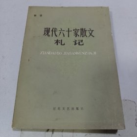 现代六十家散文札记