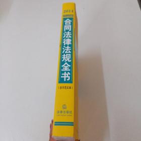 2014中华人民共和国合同法律法规全书（含示范文本）