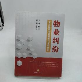 物业纠纷常见疑难问题解答与法律依据