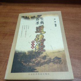 养生圣典《道德经》