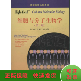 美国医师执照考试丛书：High-Yield 细胞与分子生物学（第3版）