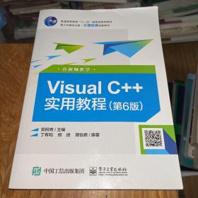 Visual C++实用教程（第6版）