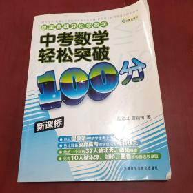 中考数学轻松突破100分（新课标）