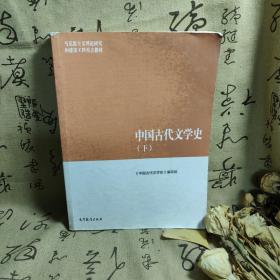 中国古代文学史（下）