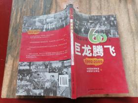 图说新中国60年:巨龙腾飞(1992-2009)