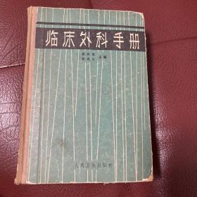 临床外科手术1951年第一版第一次印刷1965年第三版第13次印刷