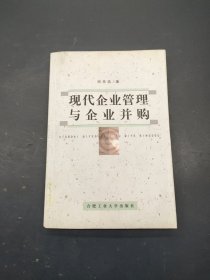 现代企业管理与企业并购