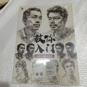 教你入门 素描头像临摹范本