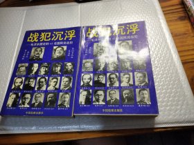 战犯沉浮：毛泽东圈定的43名国民党战犯（上下册）内页有少量勾画