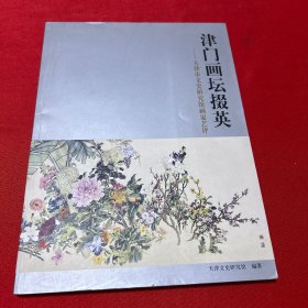 津门画坛掇英