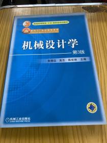 普通高等教育“十五”国家级规划教材：机械设计学（第3版）