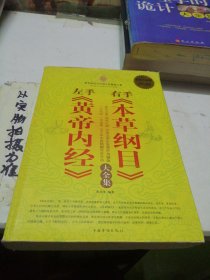 左手《黄帝内经》右手《本草纲目》大全集