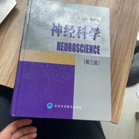 神经科学 第三版