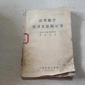 高等数学学习方法指示书