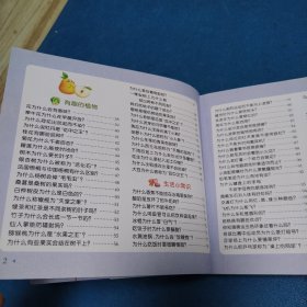 小树苗儿童成长经典阅读宝库：十万个为什么（2）（298页，较厚本）