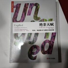 绝非天赋：智商、刻意练习与创造力的真相