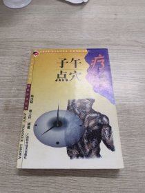 子 午点穴疗法