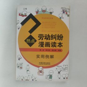 热点劳动纠纷漫画读本（实用例解）