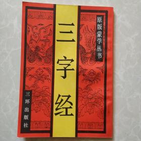 三字经(影印本)，可发挂刷5元