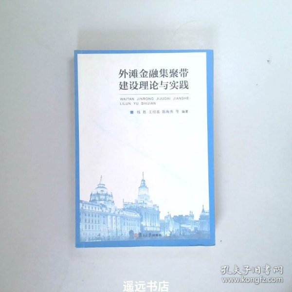 外滩金融集聚带建设理论与实践