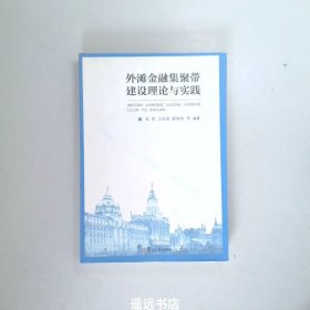 外滩金融集聚带建设理论与实践