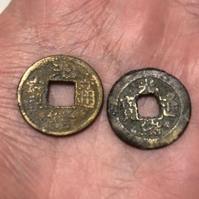 包邮！宝桂宝东 光绪通宝 一对
