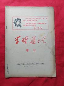 学习通讯(增刊)1969年2月